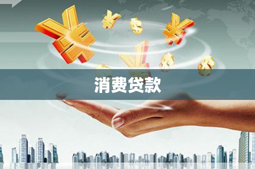 阳江消费贷款