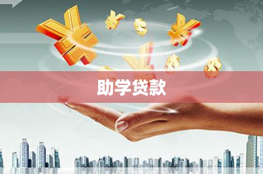 阳江助学贷款