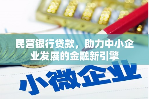 阳江民营银行贷款，助力中小企业发展的金融新引擎