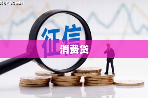 阳江消费贷