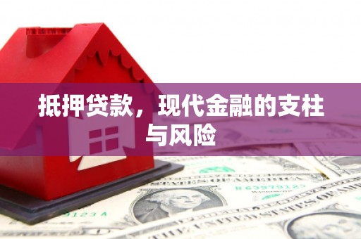 阳江抵押贷款，现代金融的支柱与风险