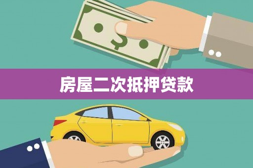 阳江房屋二次抵押贷款