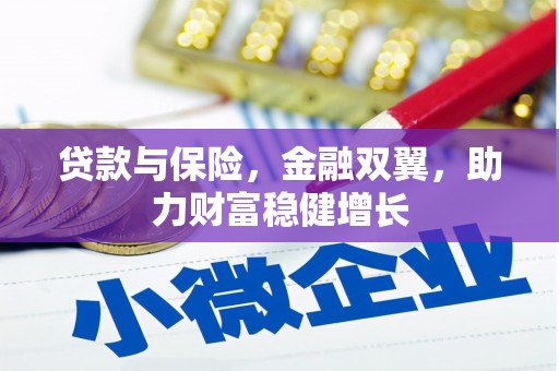 阳江贷款与保险，金融双翼，助力财富稳健增长