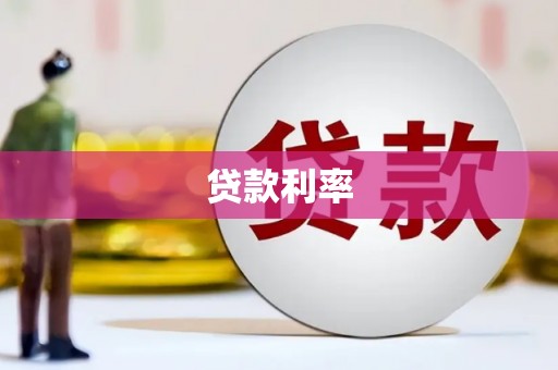 阳江贷款利率