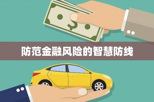 阳江防范金融风险的智慧防线