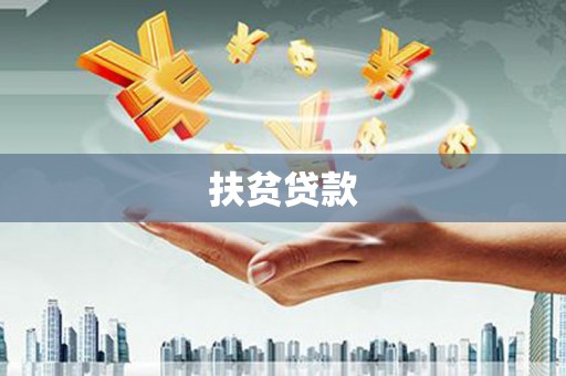 阳江扶贫贷款
