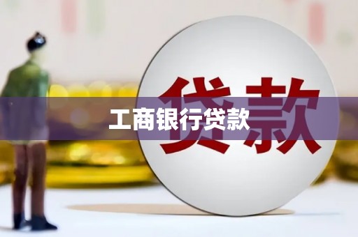 阳江工商银行贷款