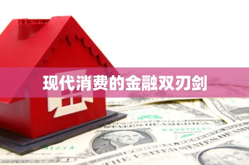 阳江现代消费的金融双刃剑