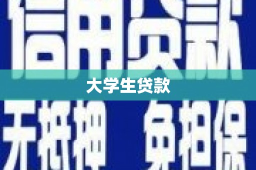 阳江大学生贷款