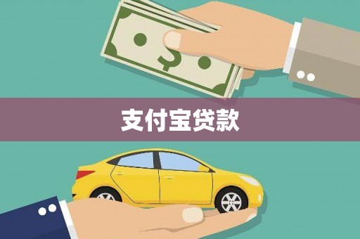 阳江支付宝贷款