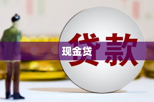 阳江现金贷