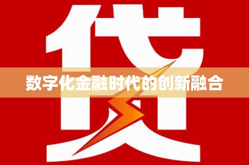 阳江数字化金融时代的创新融合