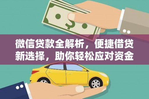 阳江微信贷款全解析，便捷借贷新选择，助你轻松应对资金需求