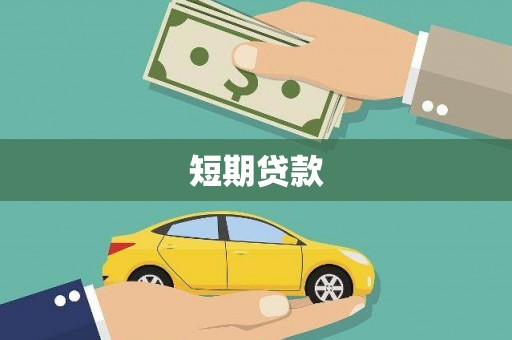 阳江短期贷款