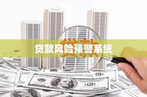 阳江贷款风险预警系统