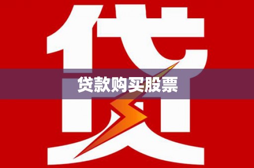 阳江贷款购买股票